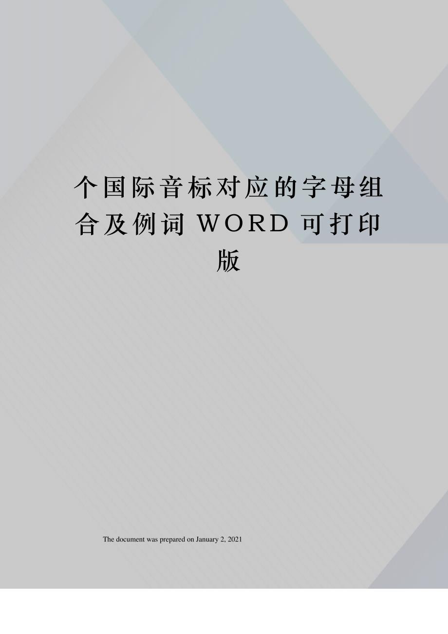 个国际音标对应的字母组合及例词WORD可打印版_第1页