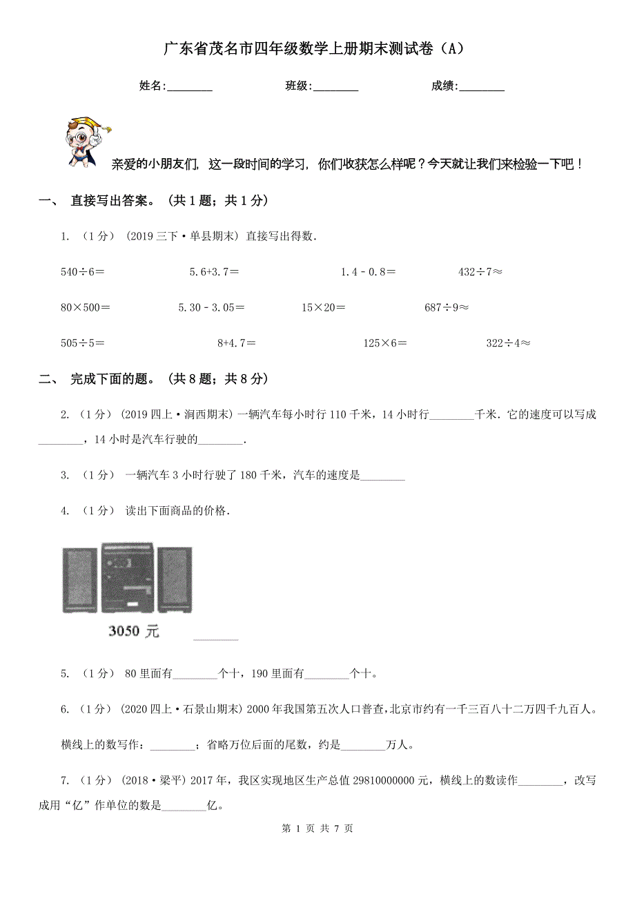 广东省茂名市四年级数学上册期末测试卷（A）_第1页