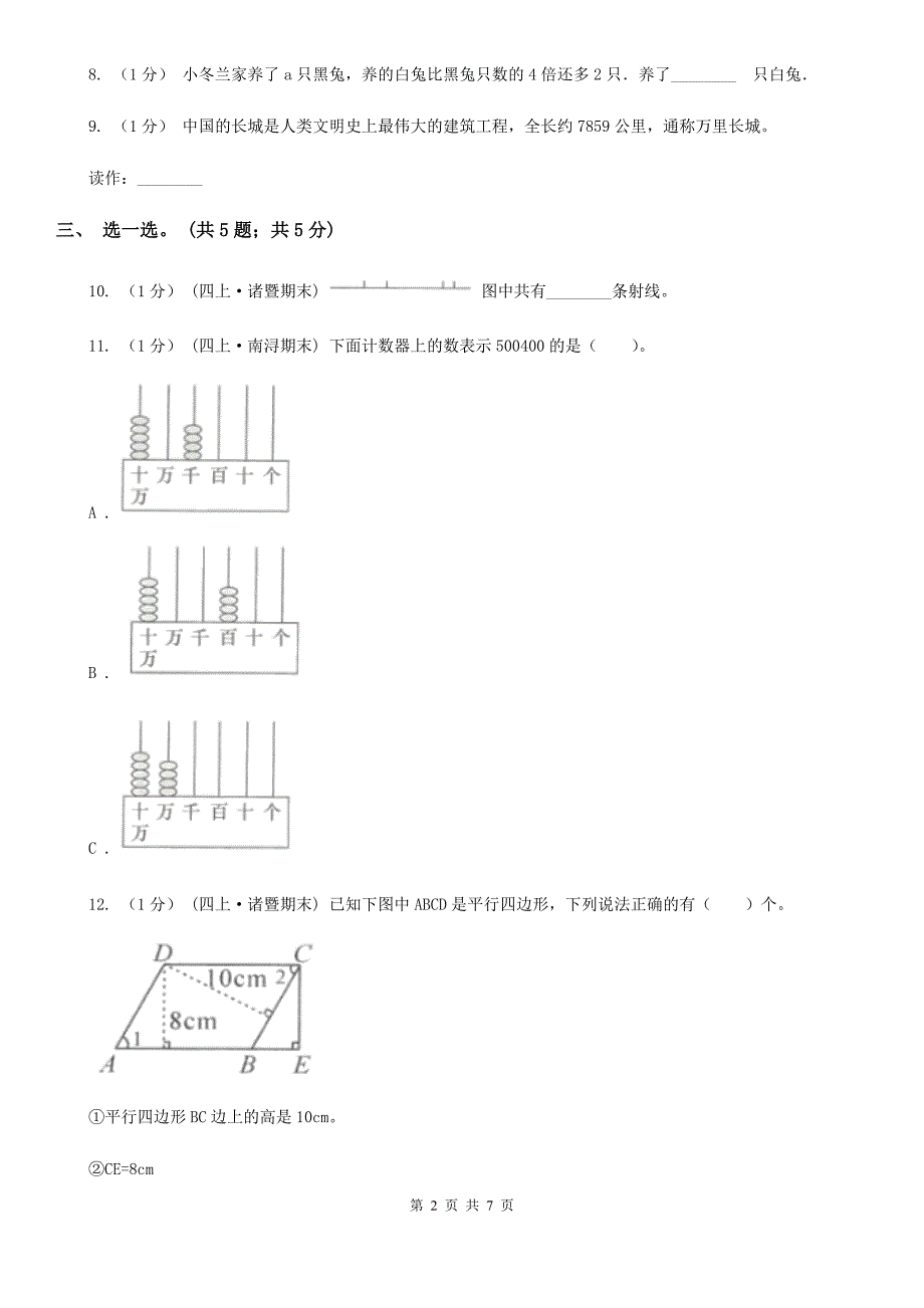 广东省茂名市四年级数学上册期末测试卷（A）_第2页
