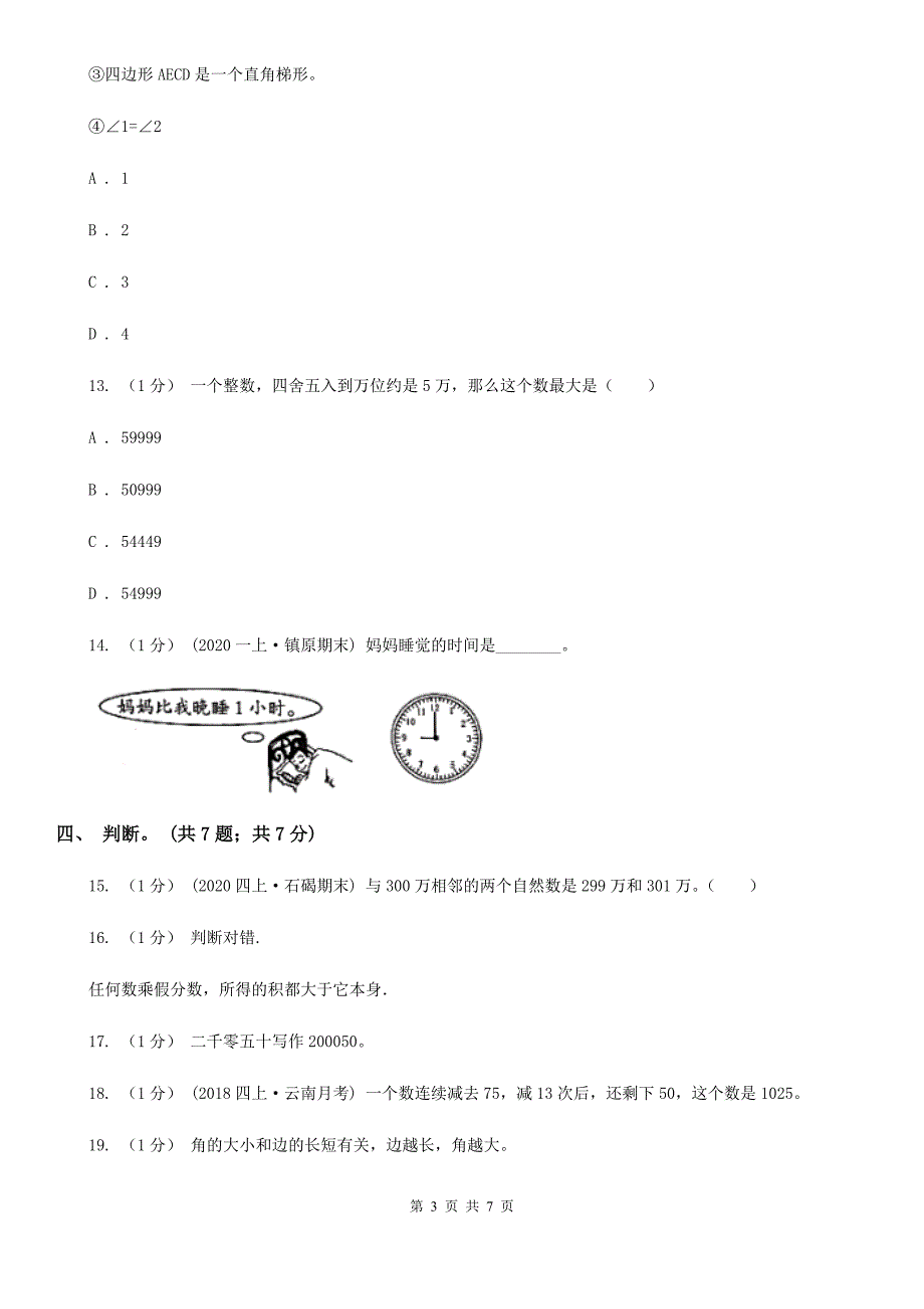 广东省茂名市四年级数学上册期末测试卷（A）_第3页