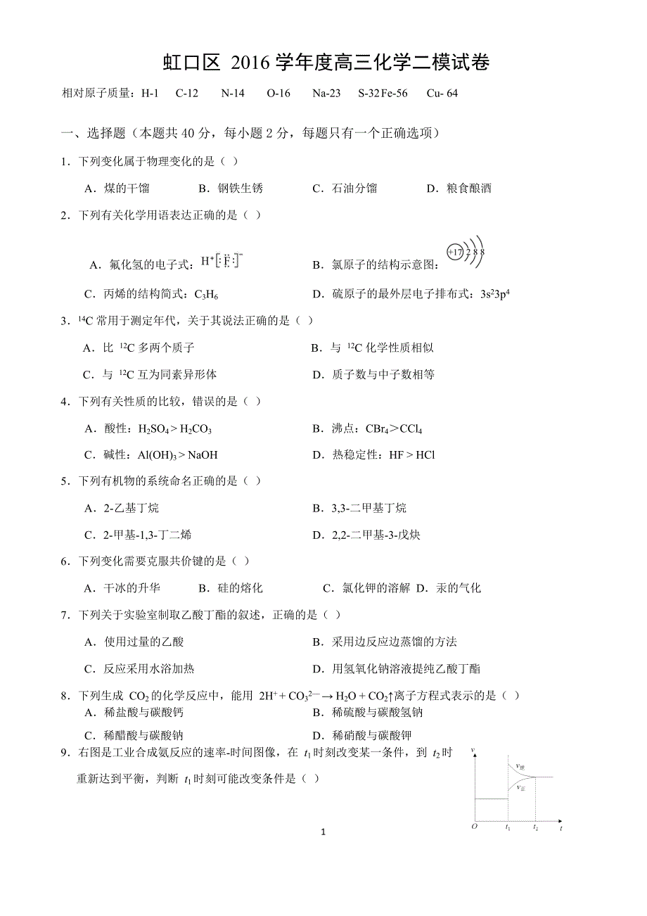 2017届上海市虹口区高三化学二模卷(含答案)_第1页