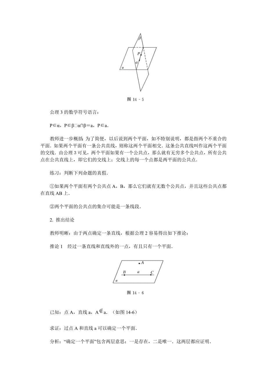 高中数学新课程创新教学设计案例50篇14平面的基本性质_第5页