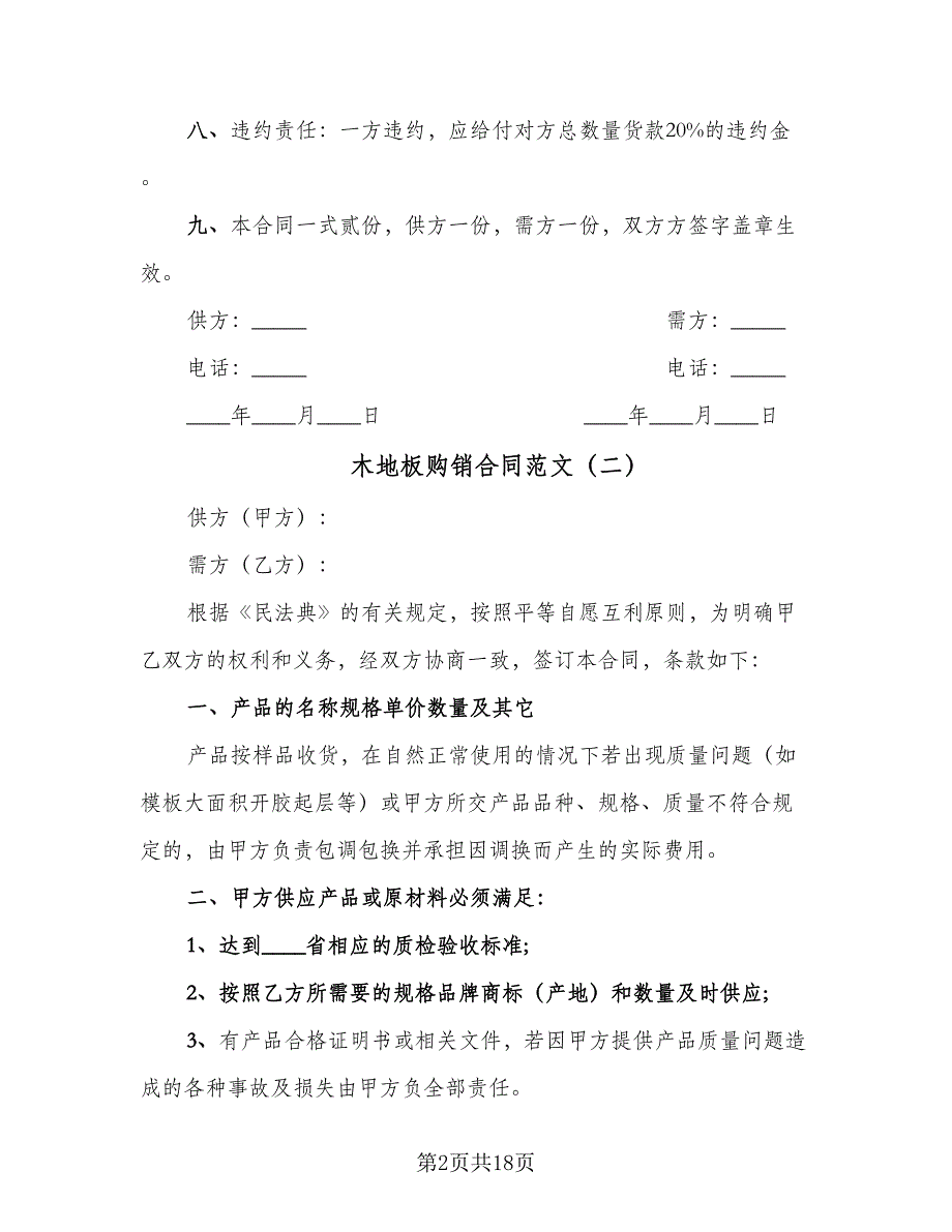 木地板购销合同范文（6篇）_第2页