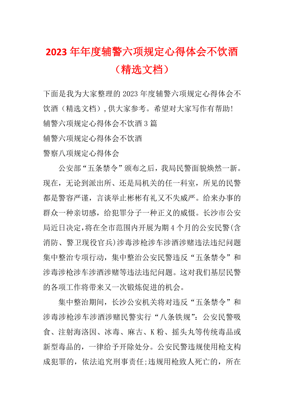 2023年年度辅警六项规定心得体会不饮酒（精选文档）_第1页