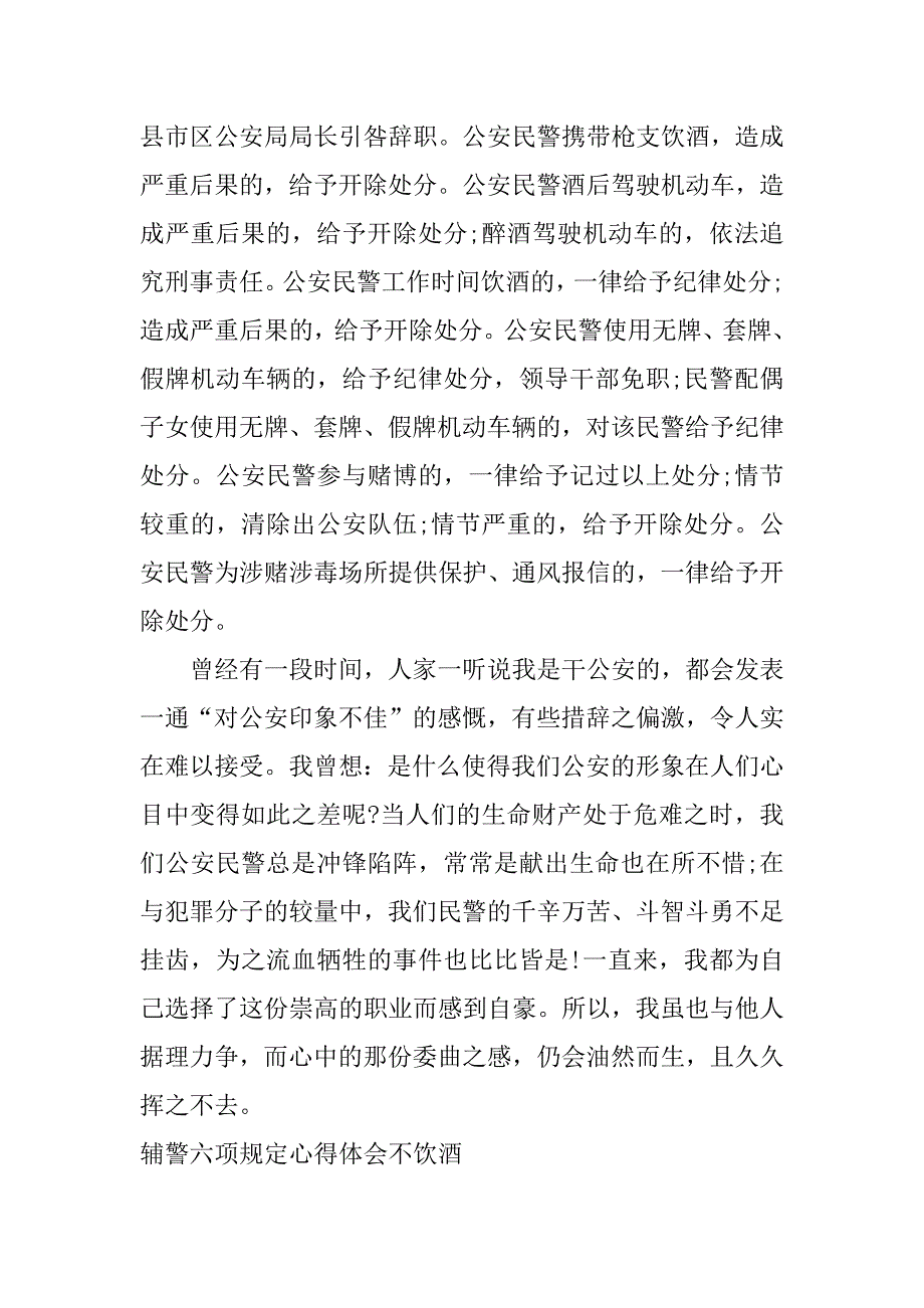 2023年年度辅警六项规定心得体会不饮酒（精选文档）_第2页