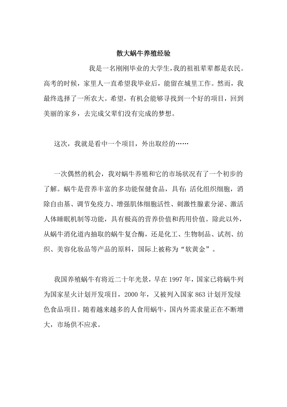 散大蜗牛养殖经验.doc_第1页