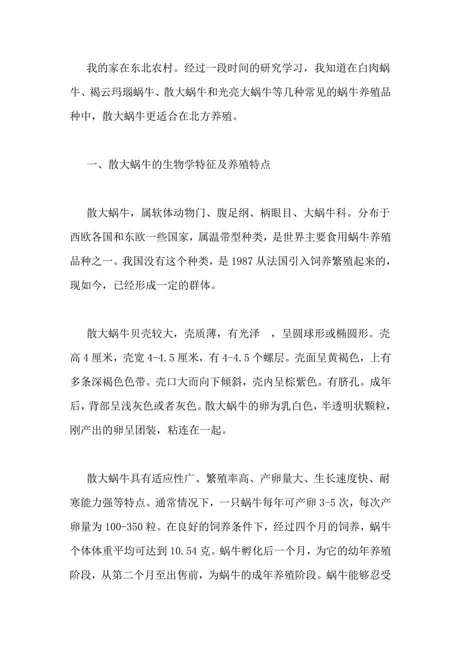 散大蜗牛养殖经验.doc_第2页