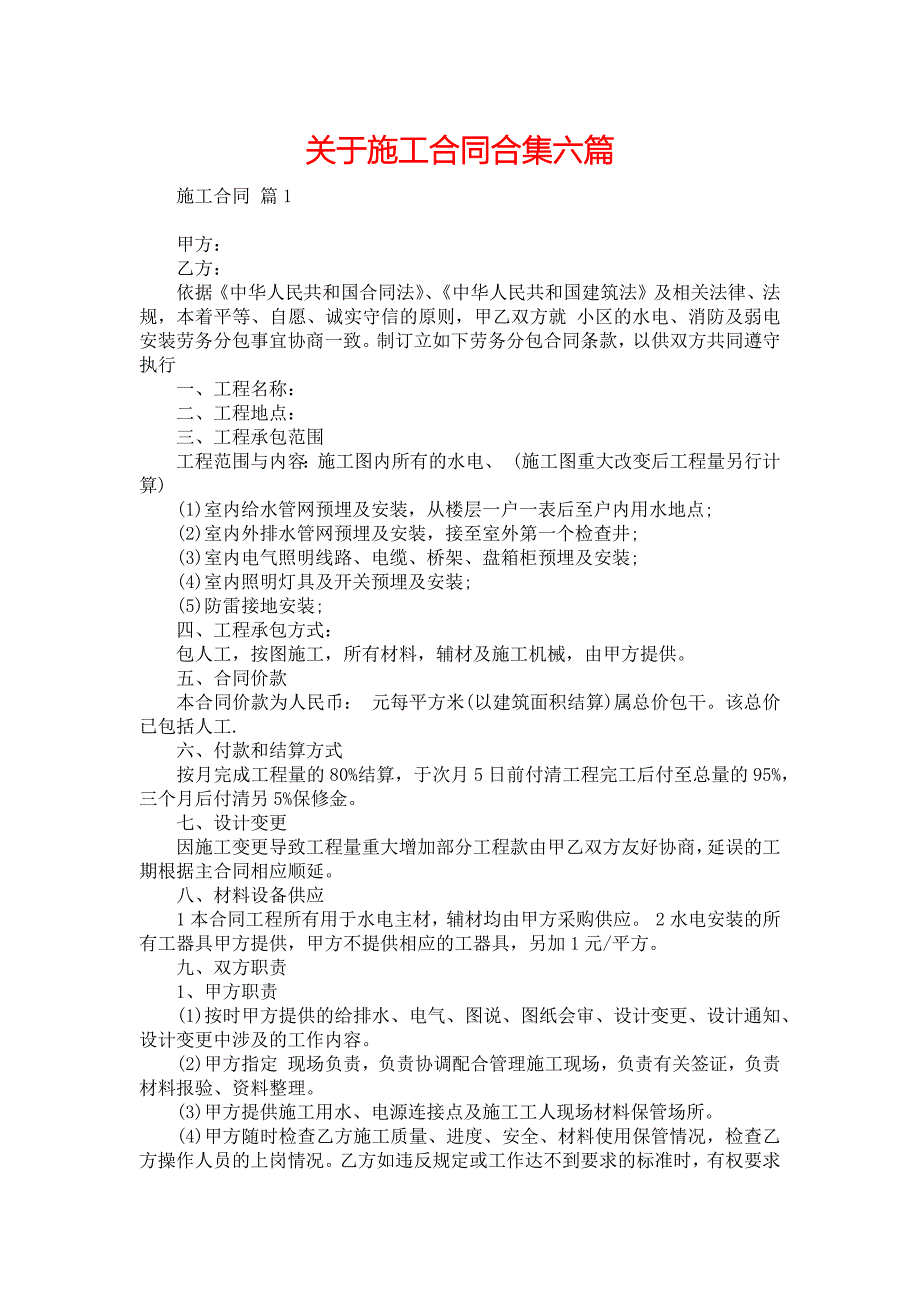 关于施工合同合集六篇_第1页