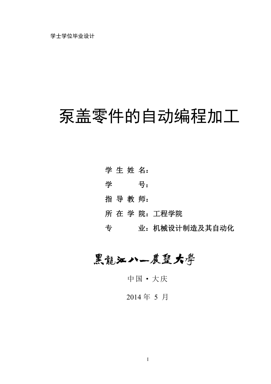 泵盖零件的自动编程加工设计论文