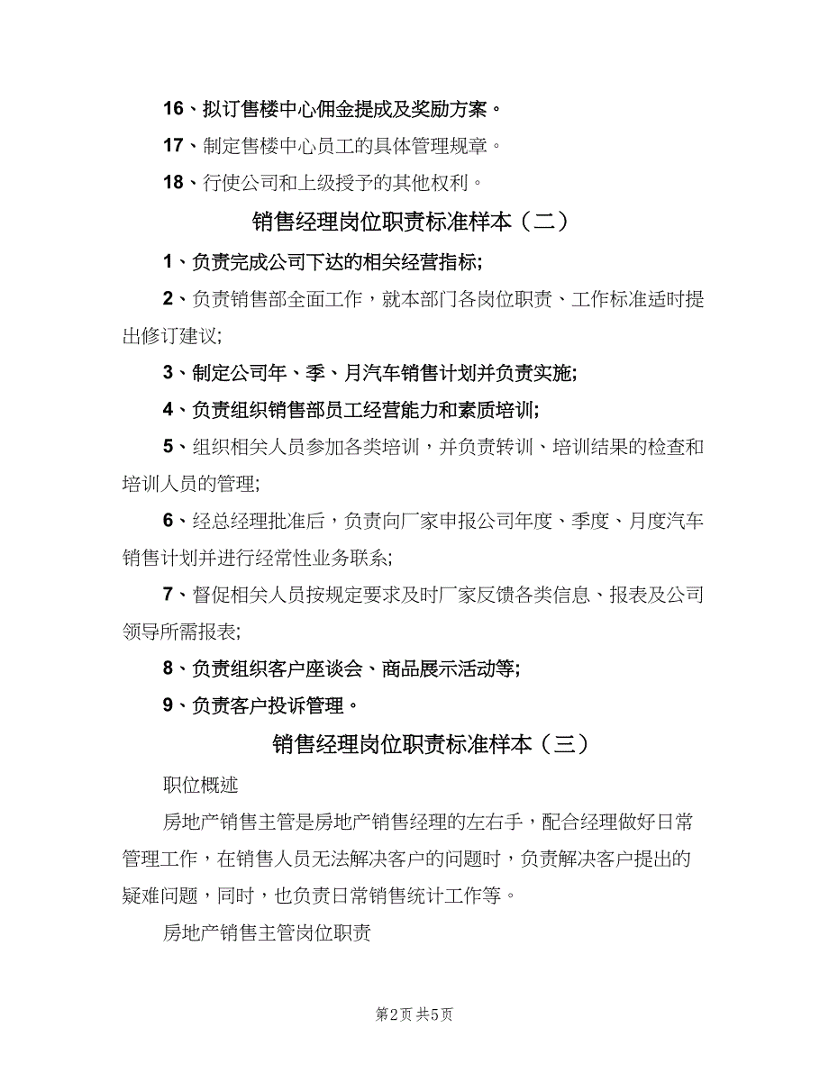 销售经理岗位职责标准样本（五篇）.doc_第2页