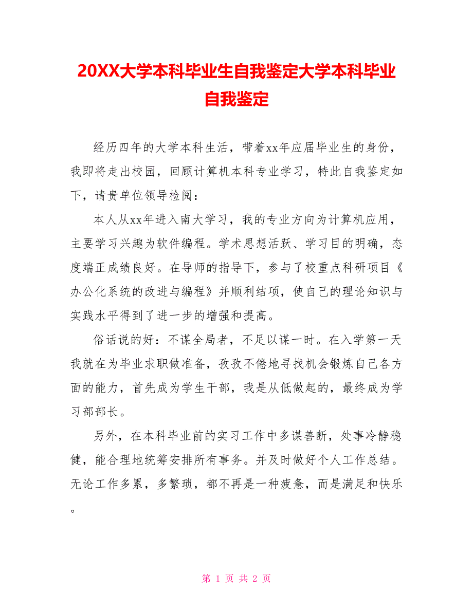 202X大学本科毕业生自我鉴定大学本科毕业自我鉴定_第1页