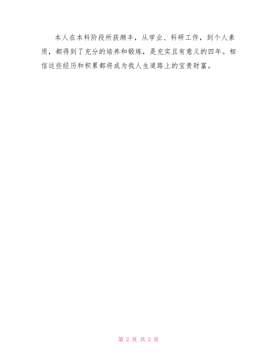 202X大学本科毕业生自我鉴定大学本科毕业自我鉴定_第2页