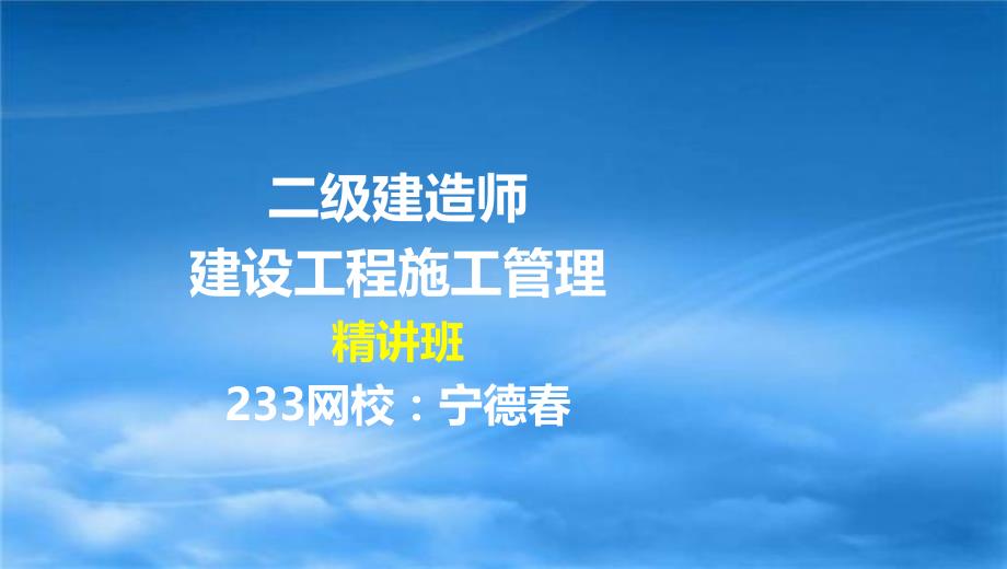 37宁德二建建设工程施工管理精06第六章液晶屏.12.14_第1页