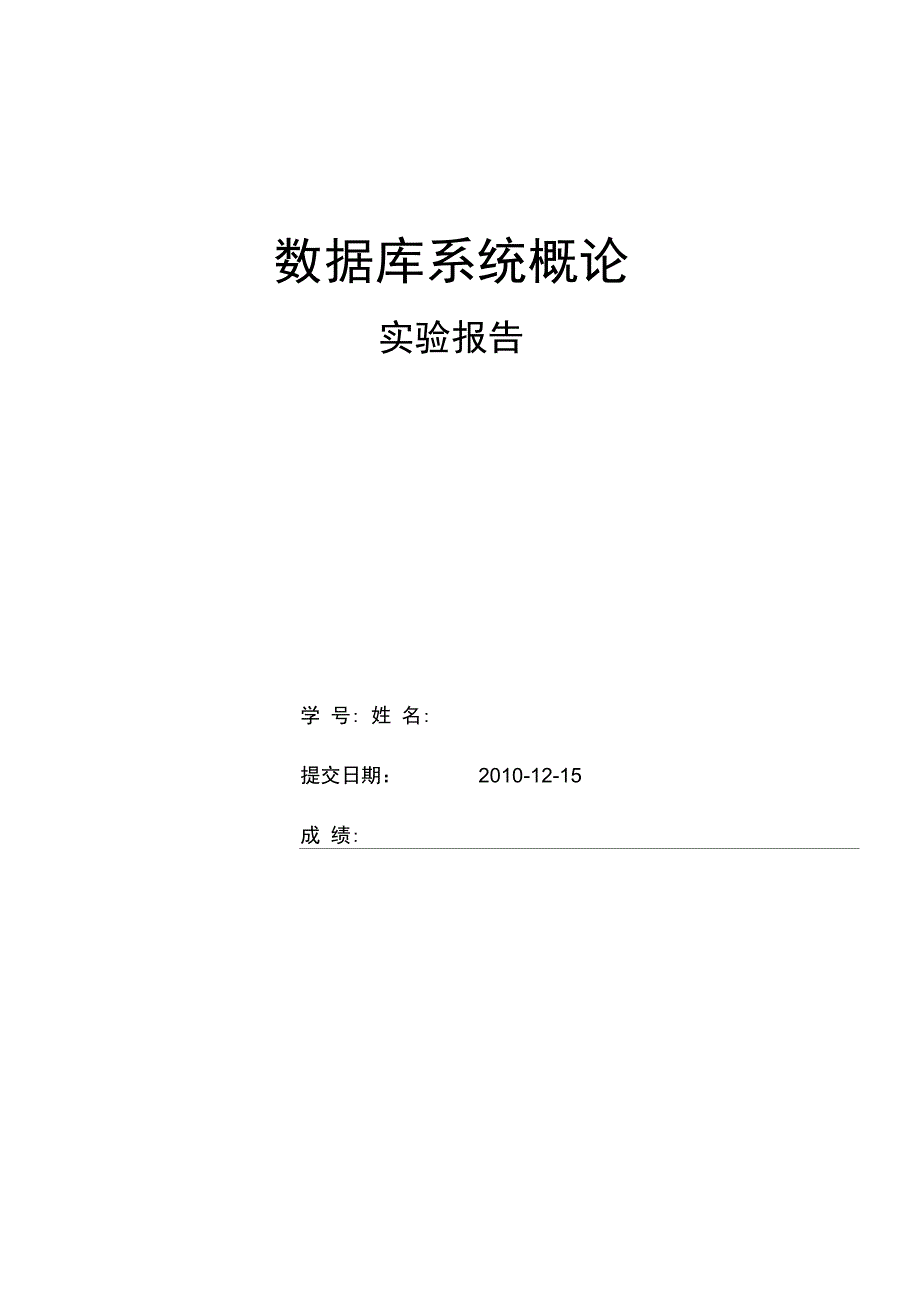 学生选课系统的数据库设计与实现_第1页