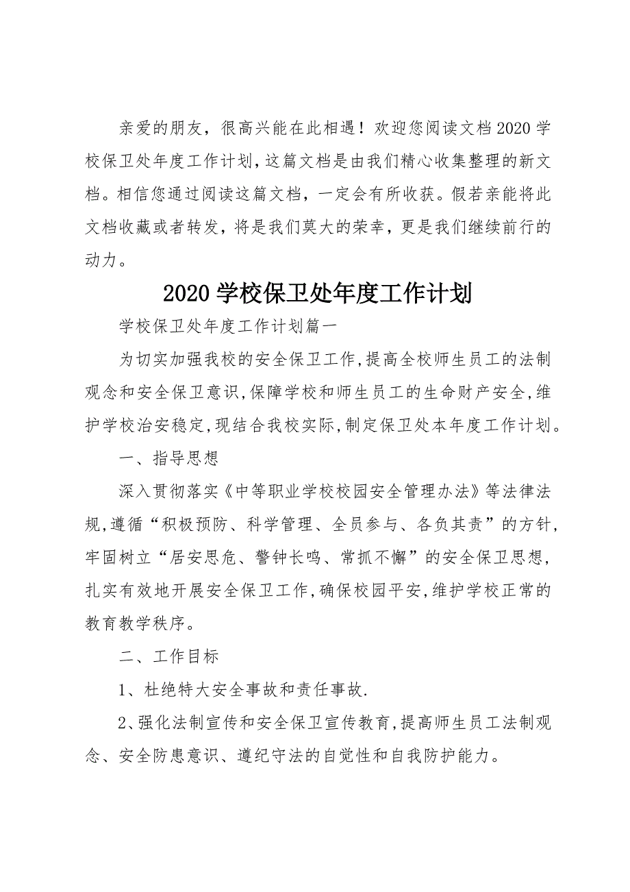 20 xx学校保卫处年度工作计划_第1页