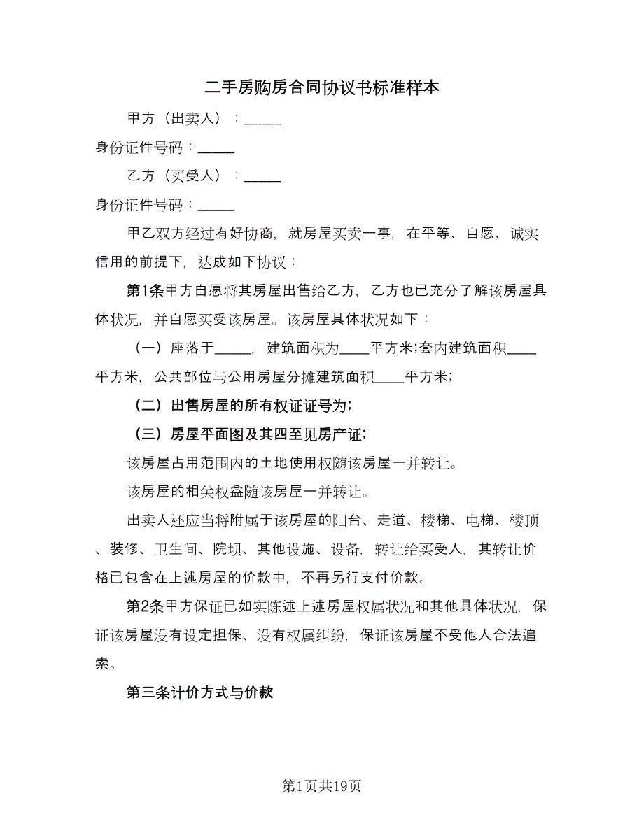 二手房购房合同协议书标准样本（7篇）_第1页