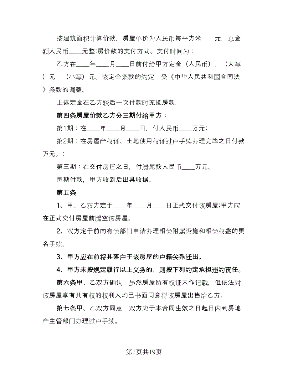 二手房购房合同协议书标准样本（7篇）_第2页