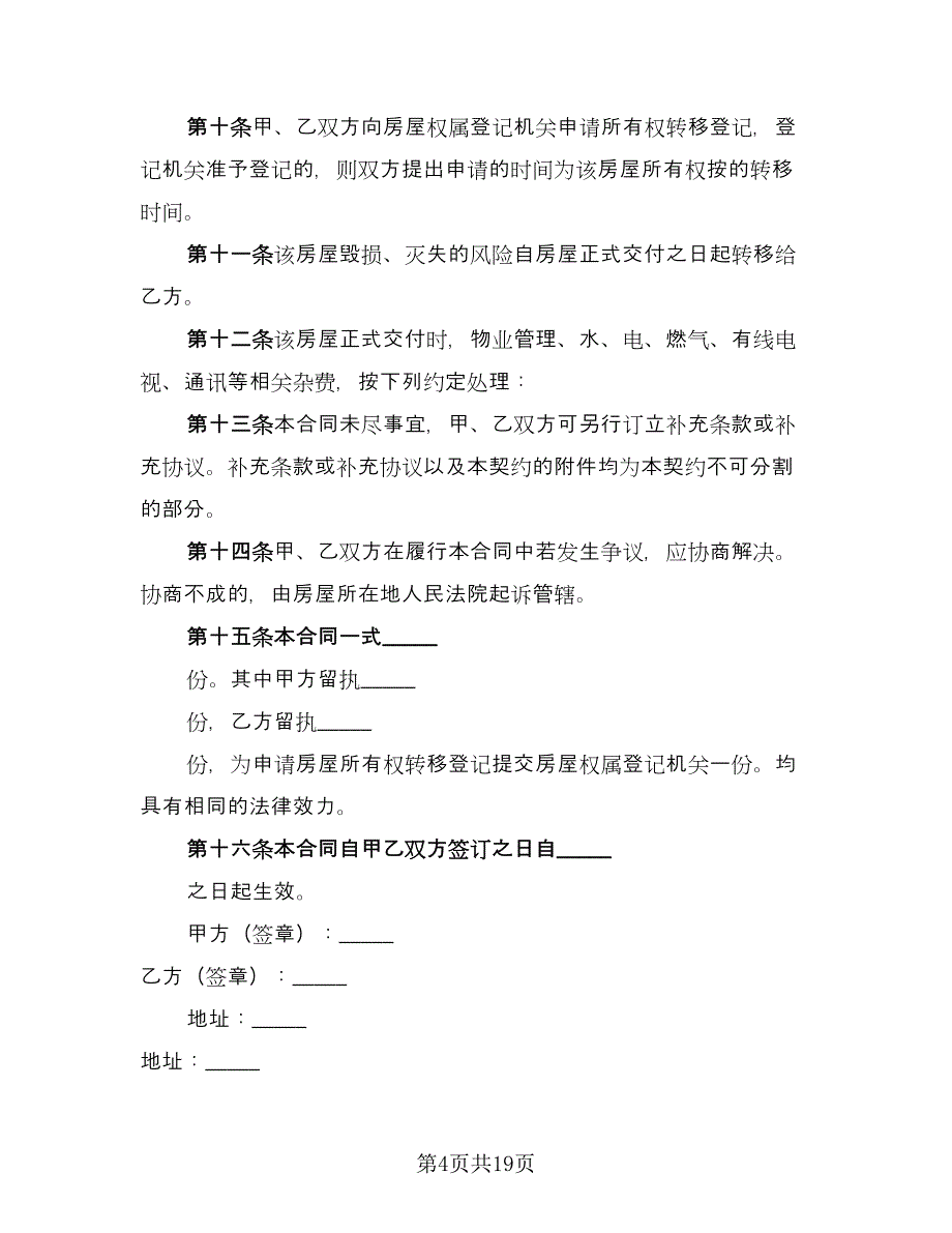 二手房购房合同协议书标准样本（7篇）_第4页