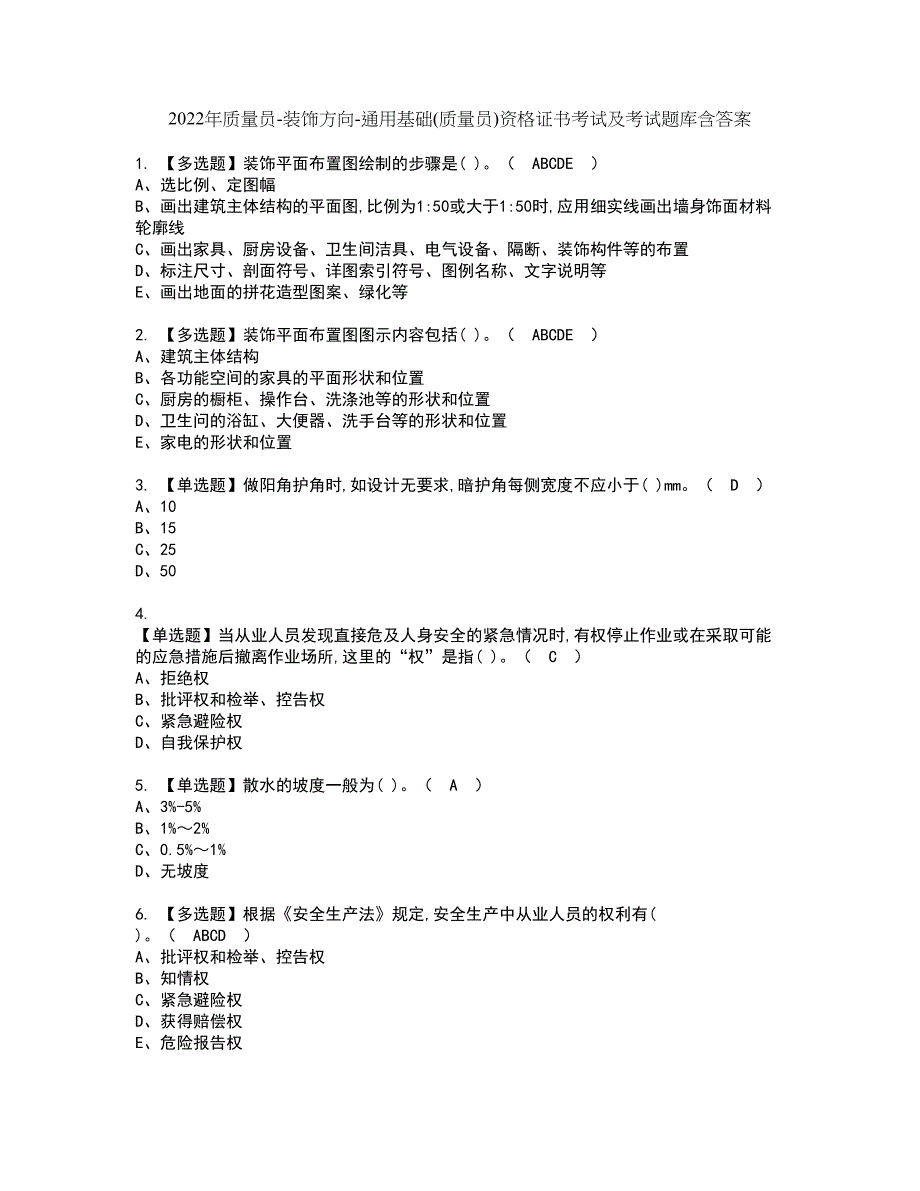 2022年质量员-装饰方向-通用基础(质量员)资格证书考试及考试题库含答案第67期_第1页