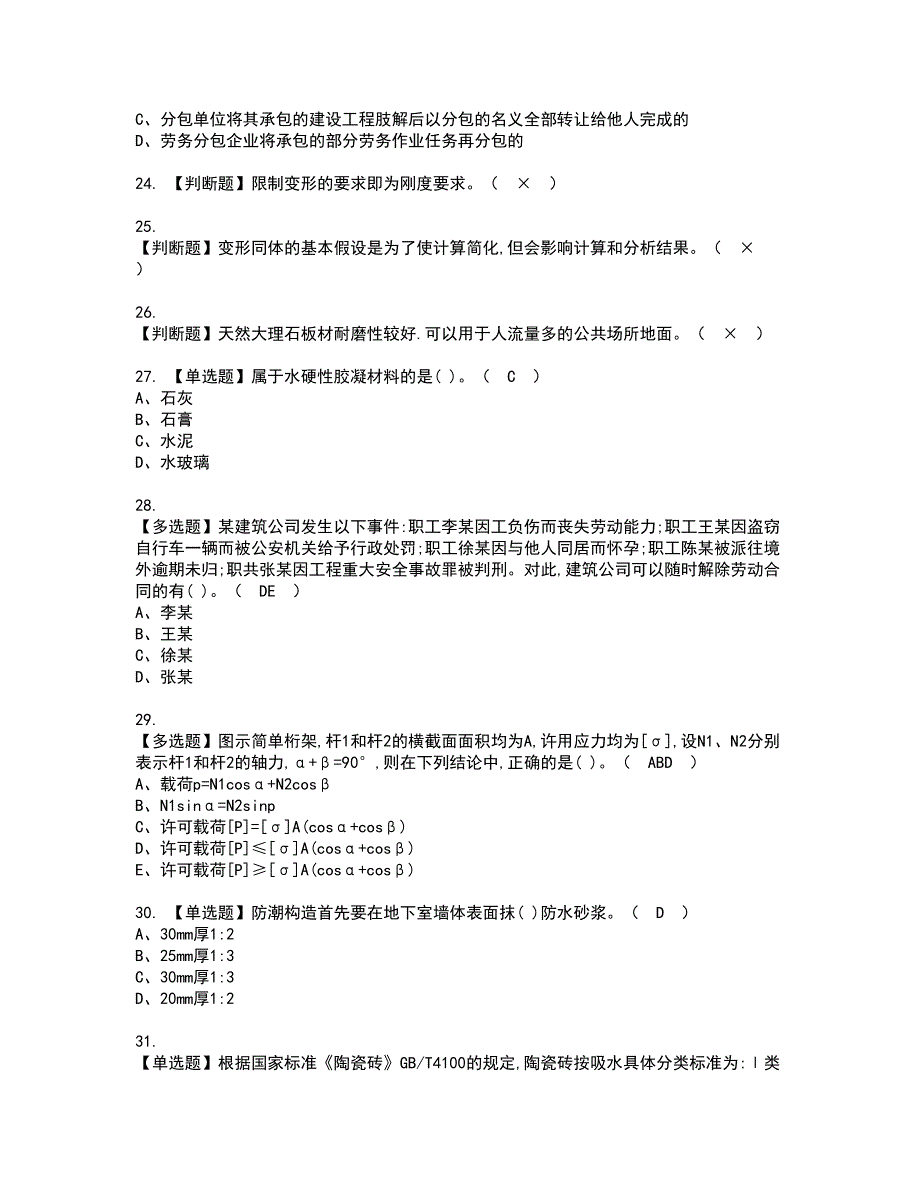 2022年质量员-装饰方向-通用基础(质量员)资格证书考试及考试题库含答案第67期_第4页