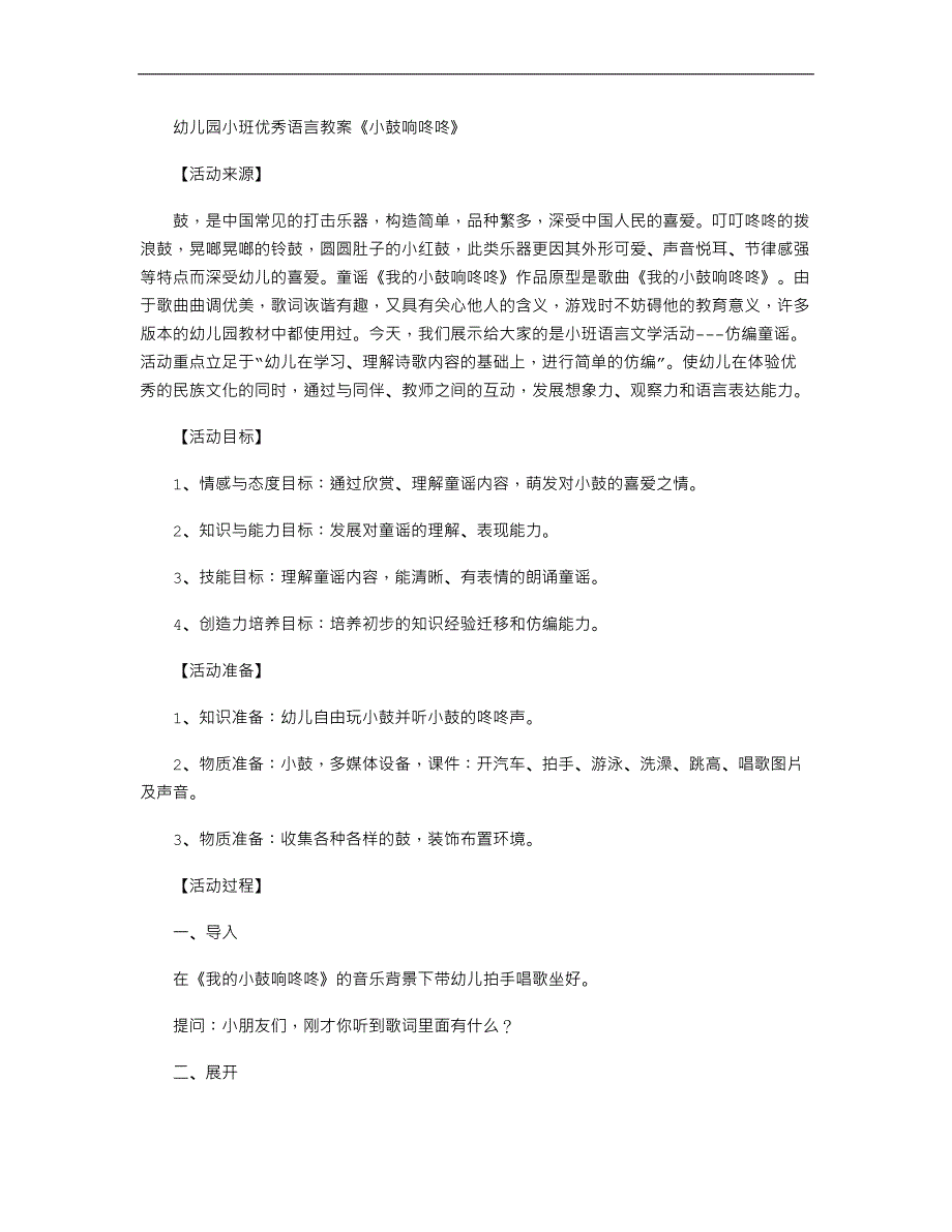 幼儿园小班优秀语言教案《小鼓响咚咚》_第1页