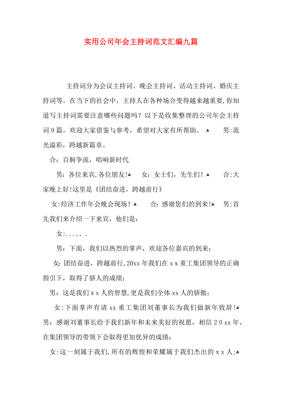 公司年会主持词范文汇编九篇2_第1页