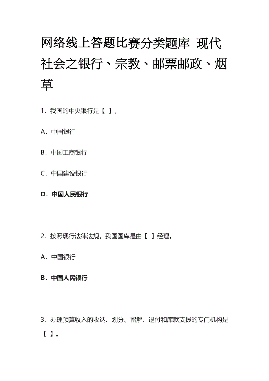 网络线上答题比赛分类题库 现代社会之银行、宗教、邮票邮政、烟草.docx_第1页