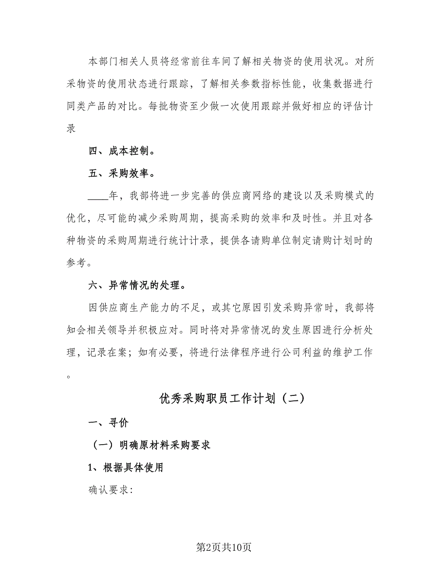 优秀采购职员工作计划（三篇）.doc_第2页