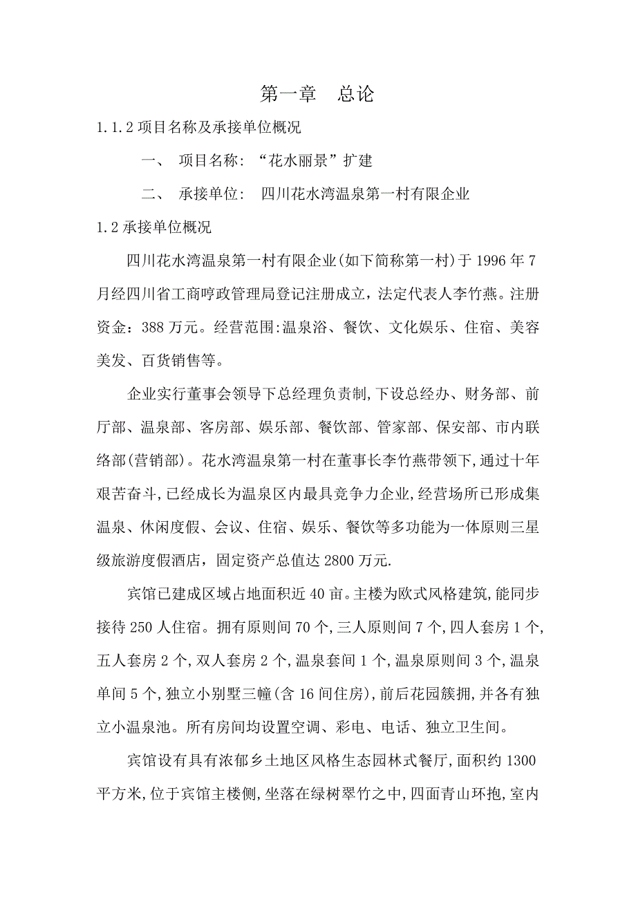 四川花水丽景旅游休闲度假房地产项目初步可行性研究报告_第2页