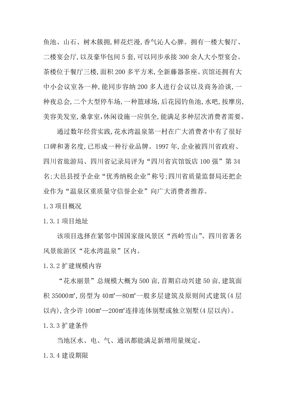 四川花水丽景旅游休闲度假房地产项目初步可行性研究报告_第3页