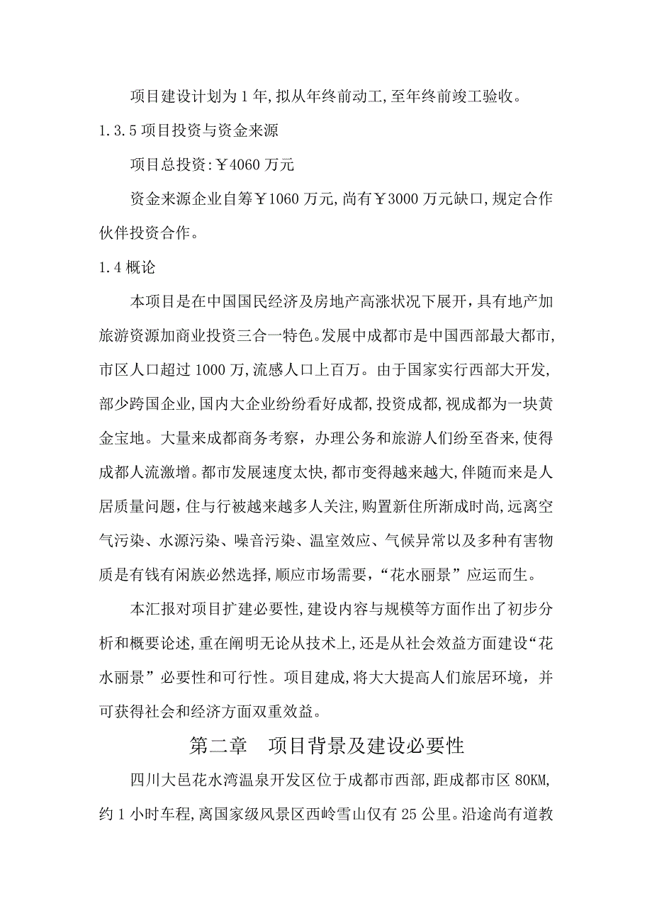 四川花水丽景旅游休闲度假房地产项目初步可行性研究报告_第4页