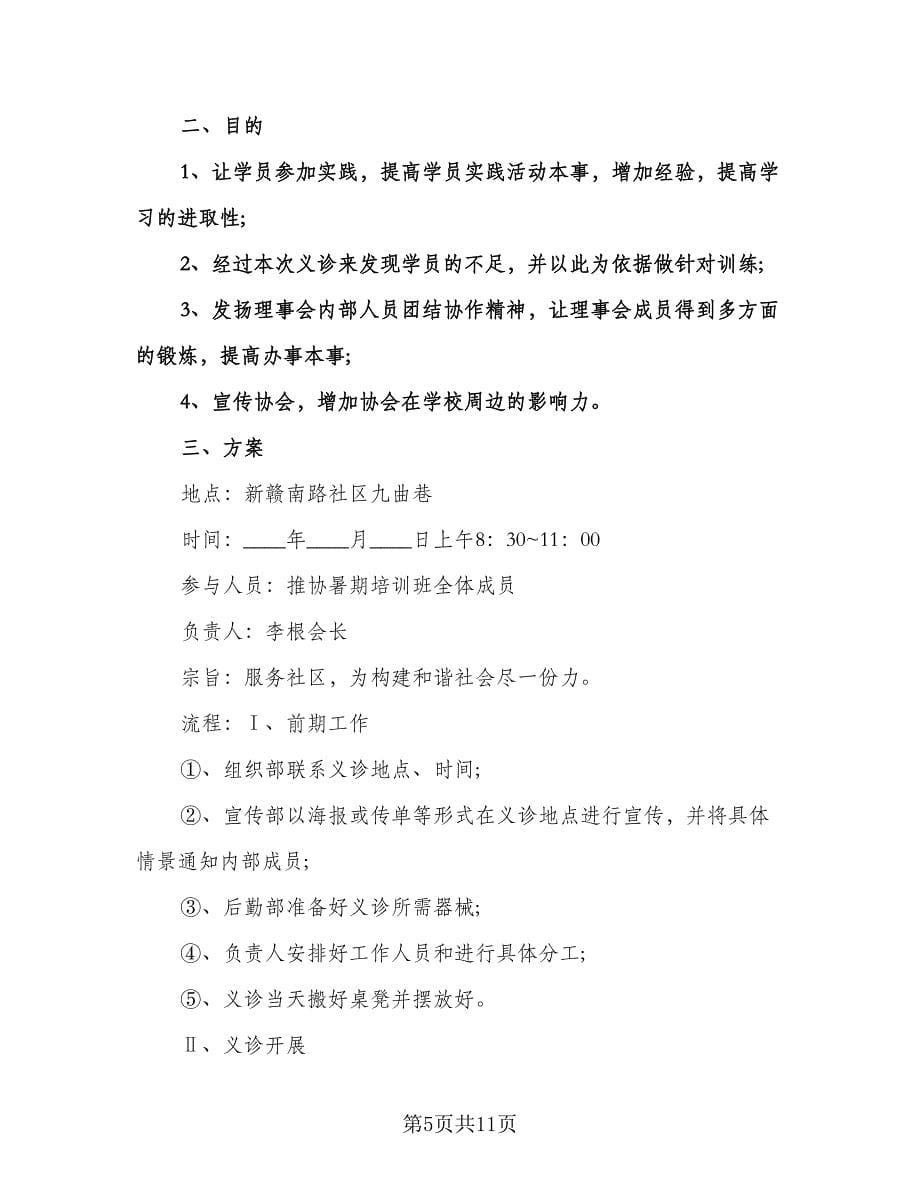 医生义诊个人工作计划范文（五篇）.doc_第5页