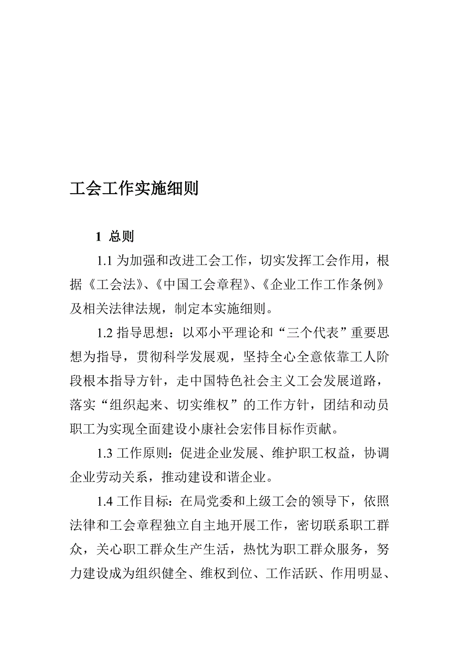 工会工作实施细则_第1页