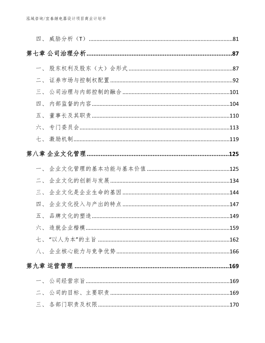 宜春继电器设计项目商业计划书（模板范本）_第3页