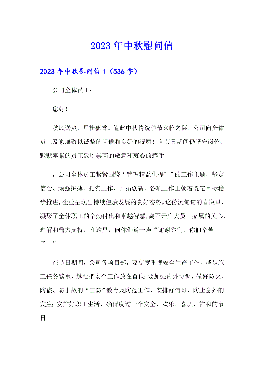 2023年中慰问信8（模板）_第1页