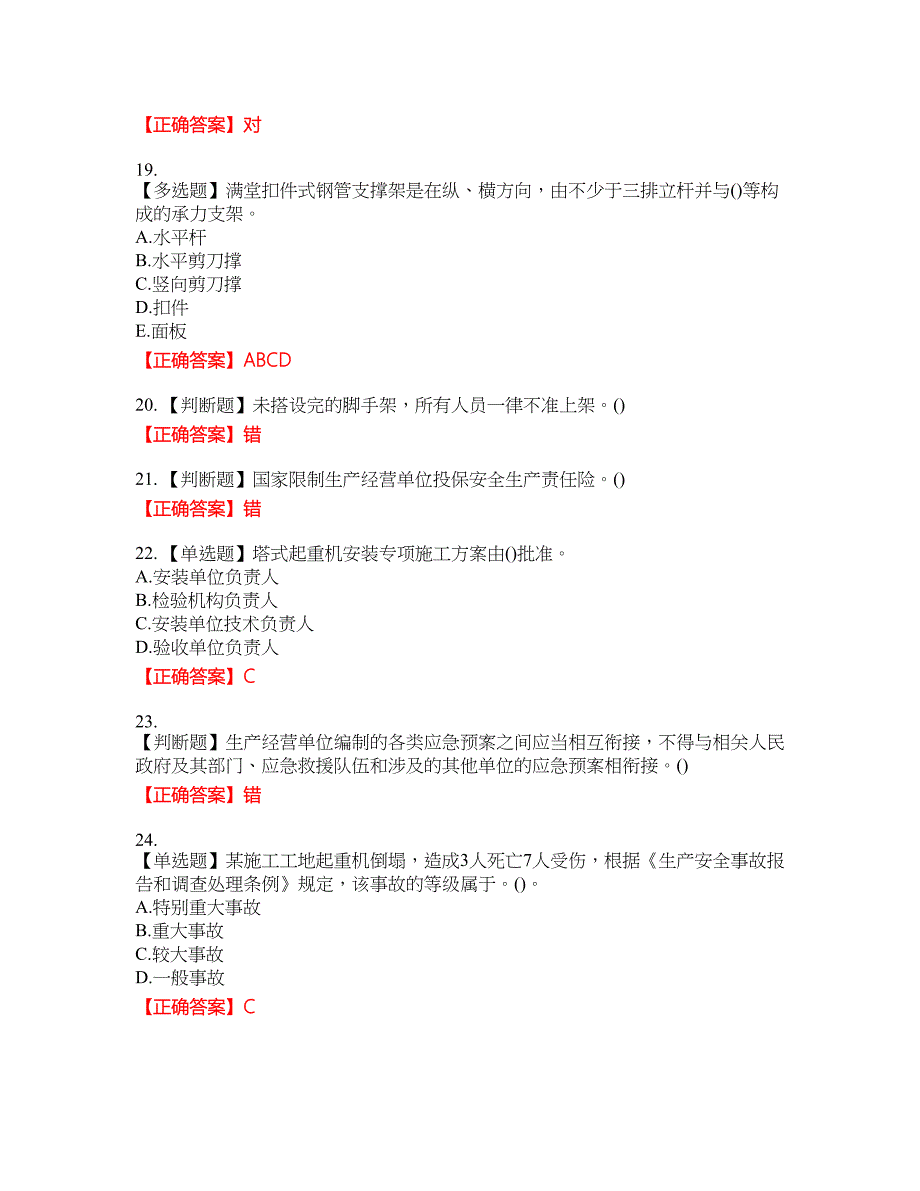 2022年山西省建筑施工企业项目负责人（安全员B证）安全生产管理人员考试考试全真模拟卷42附带答案_第4页