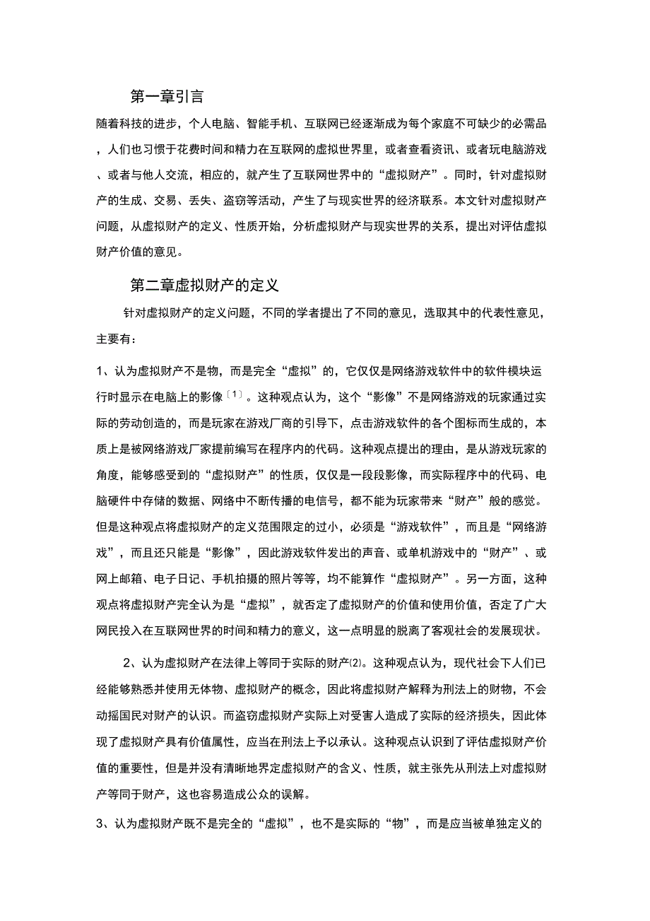 论虚拟财产的性质与价值_第2页