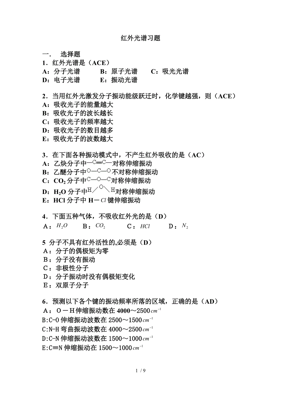 红外光谱习题答案_第1页