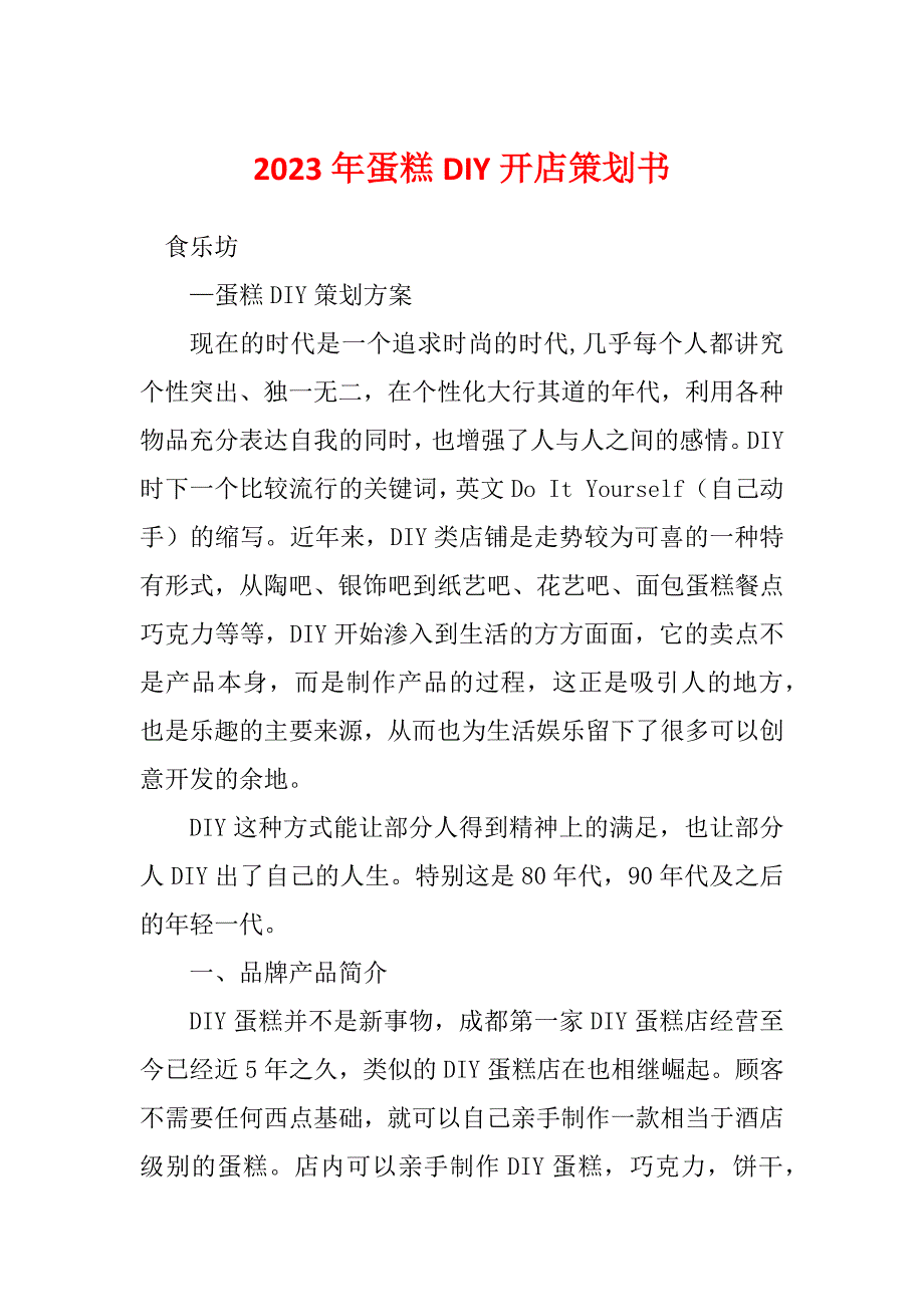 2023年蛋糕DIY开店策划书_第1页