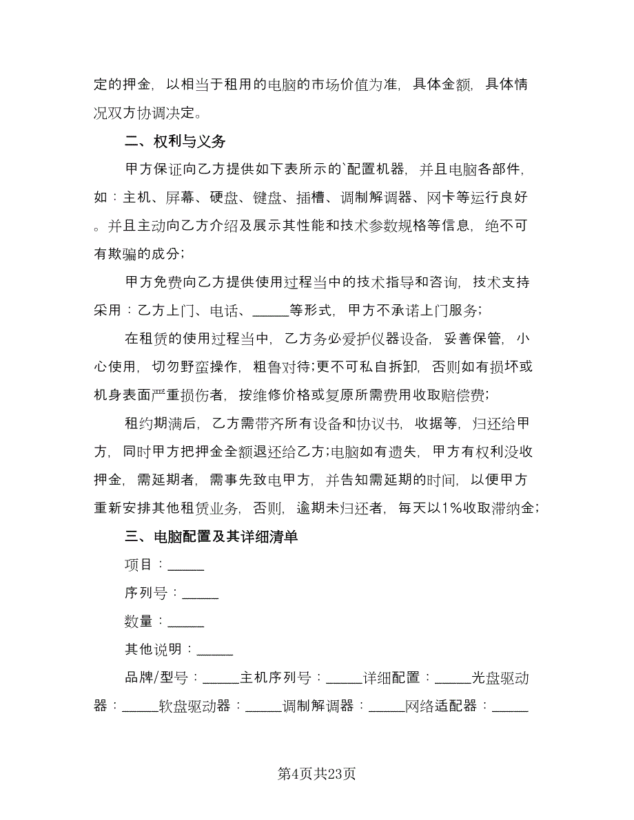 电脑租赁协议实范本（十篇）.doc_第4页