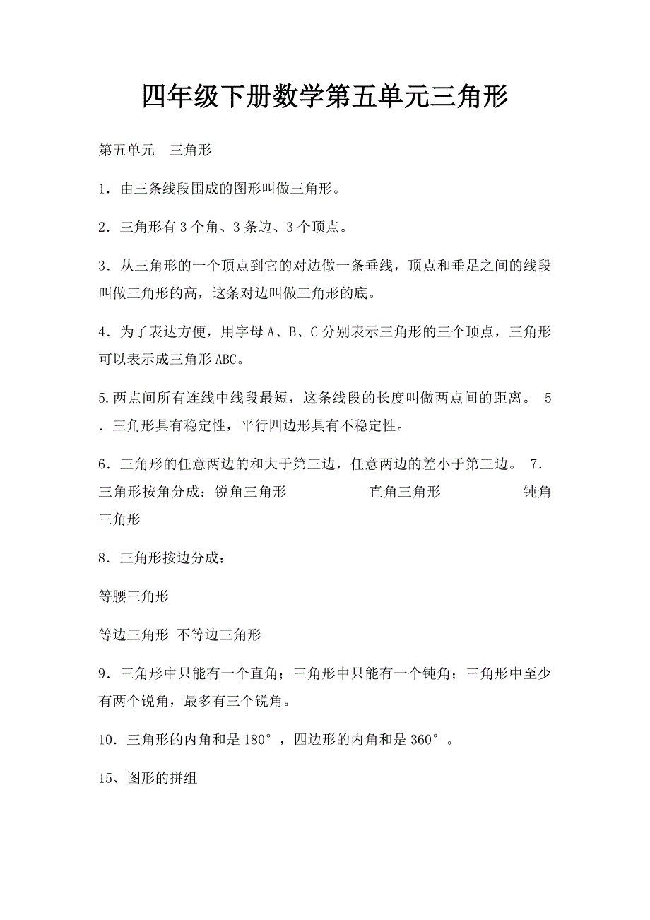 四年级下册数学第五单元三角形_第1页