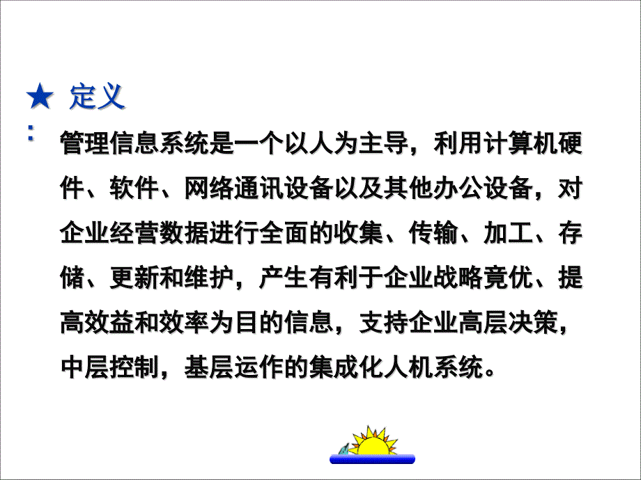 管理信息系统的定义和概念_第3页