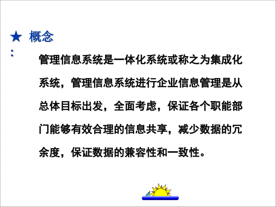 管理信息系统的定义和概念_第4页