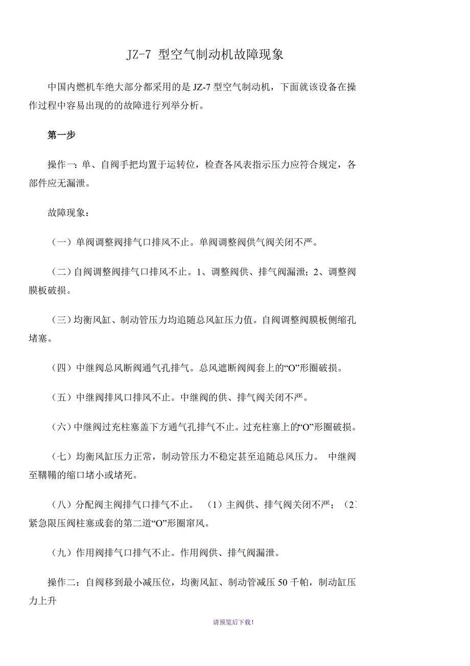 JZ-7-型空气制动机故障现象_第1页