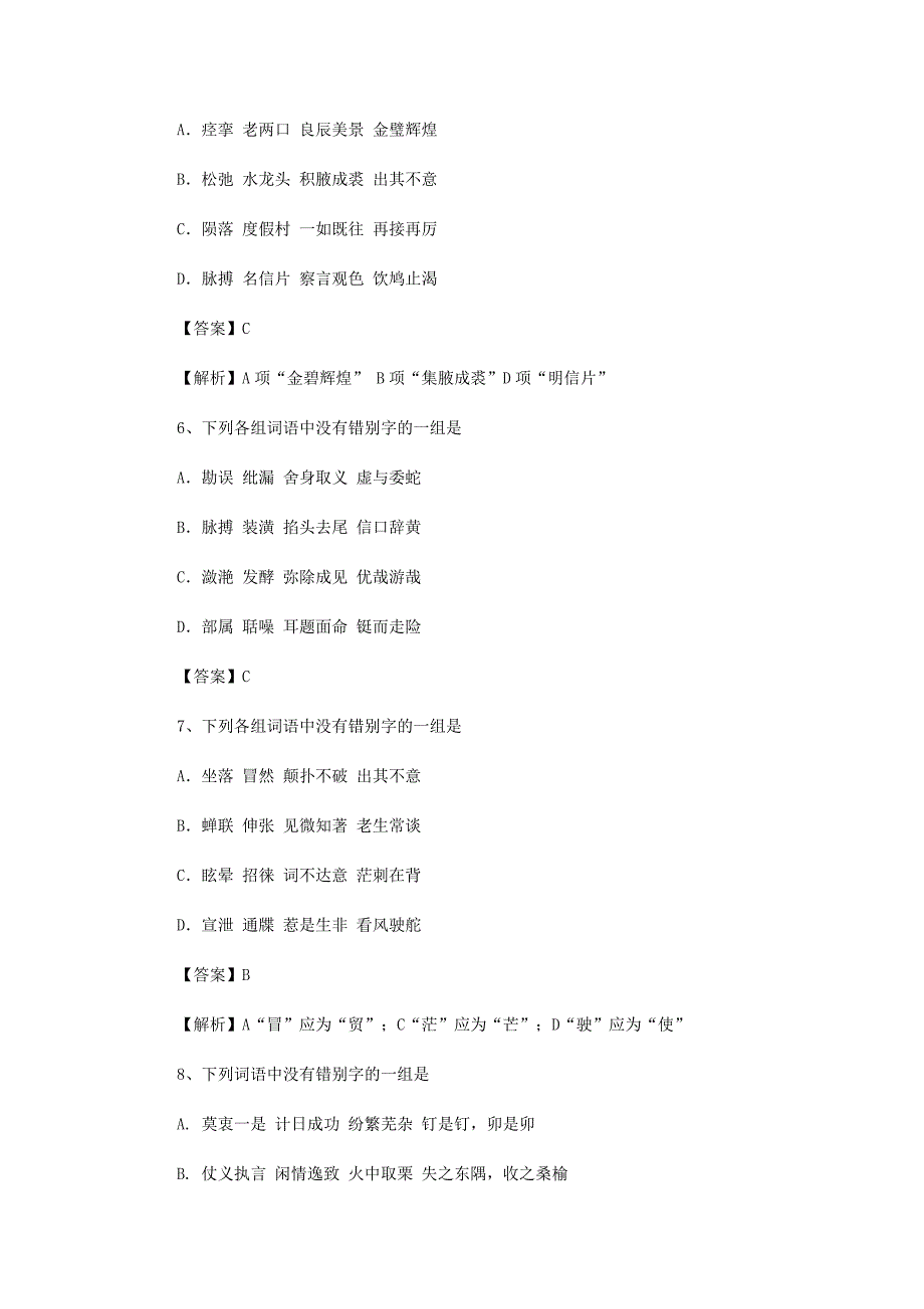 高考语文习题及答案现代汉字的字形.doc_第2页