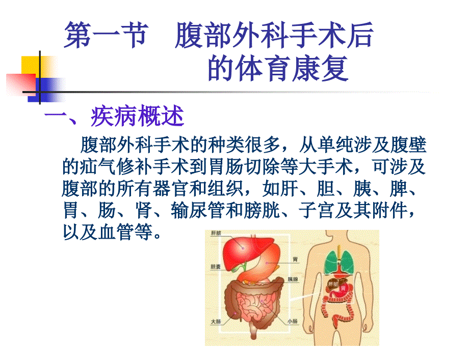 第十一章常见外科疾病手术后体育康复课件_第2页