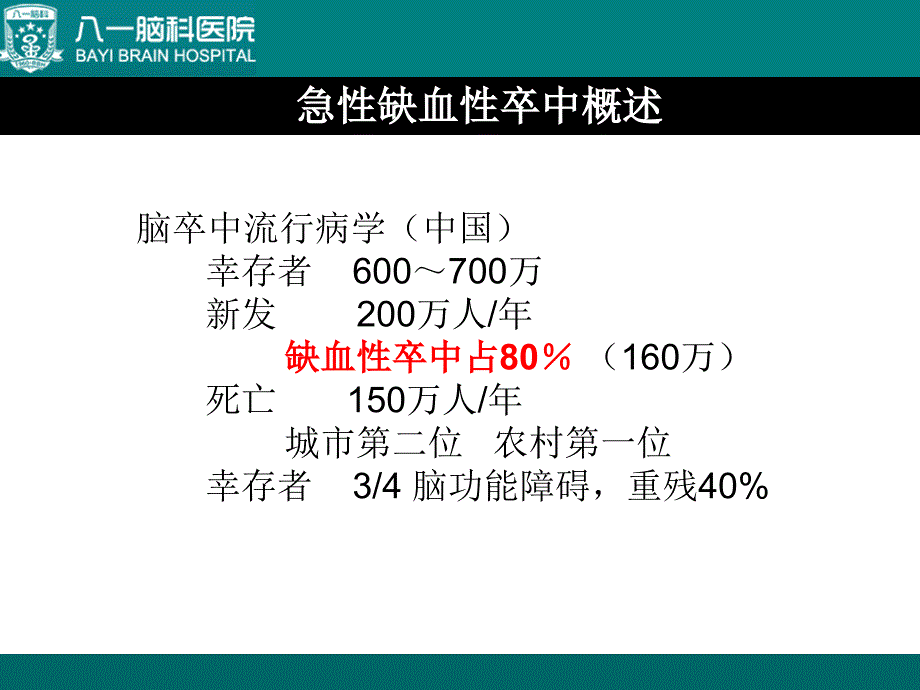 综合介入治疗急性缺血性脑卒中_第2页