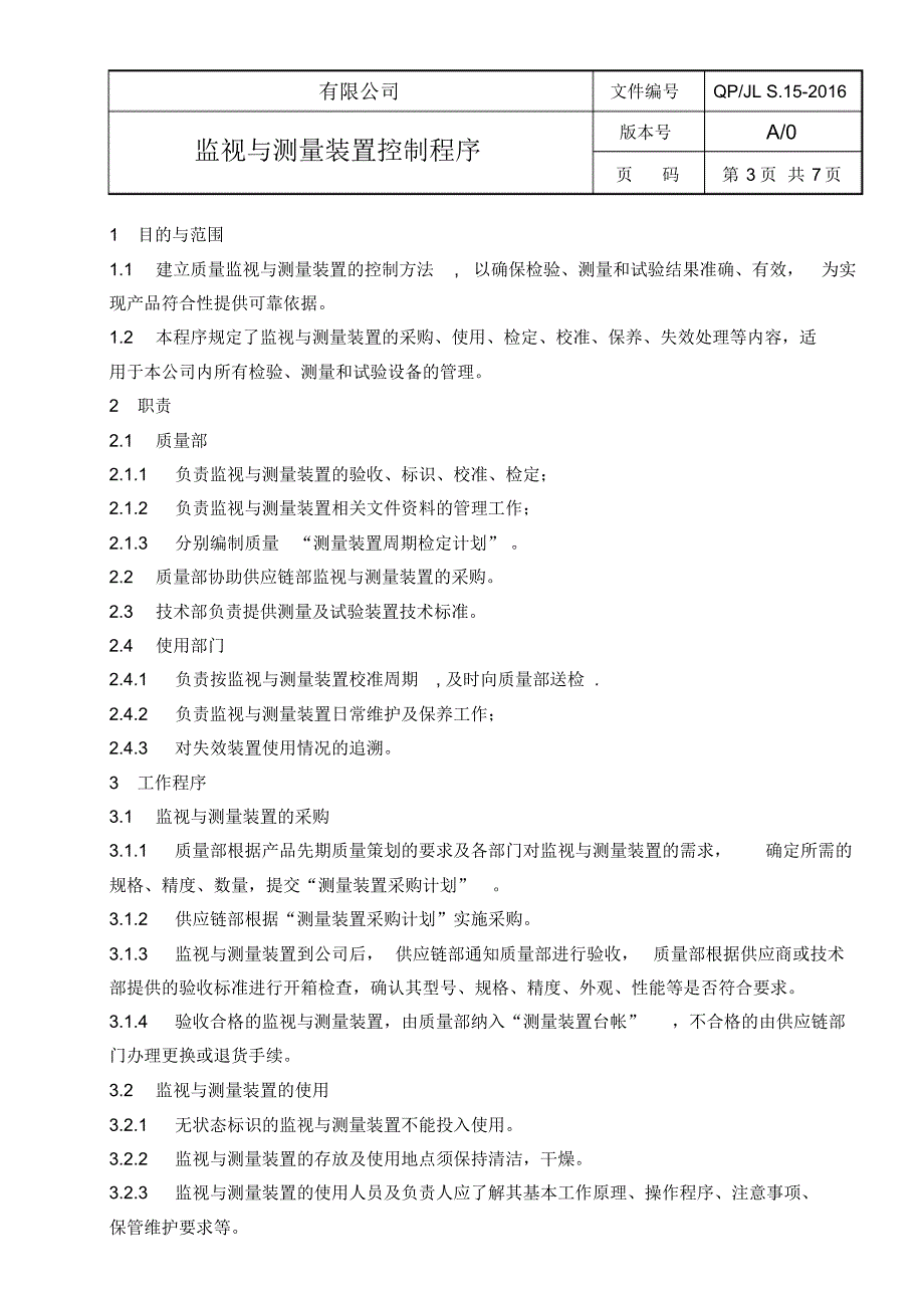 监视与测量装置控制程序_第3页