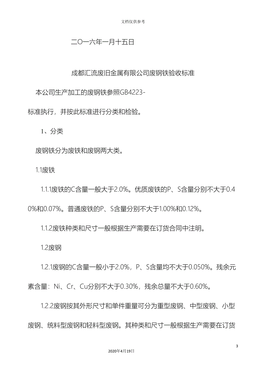 废钢铁生产加工管理办法_第3页