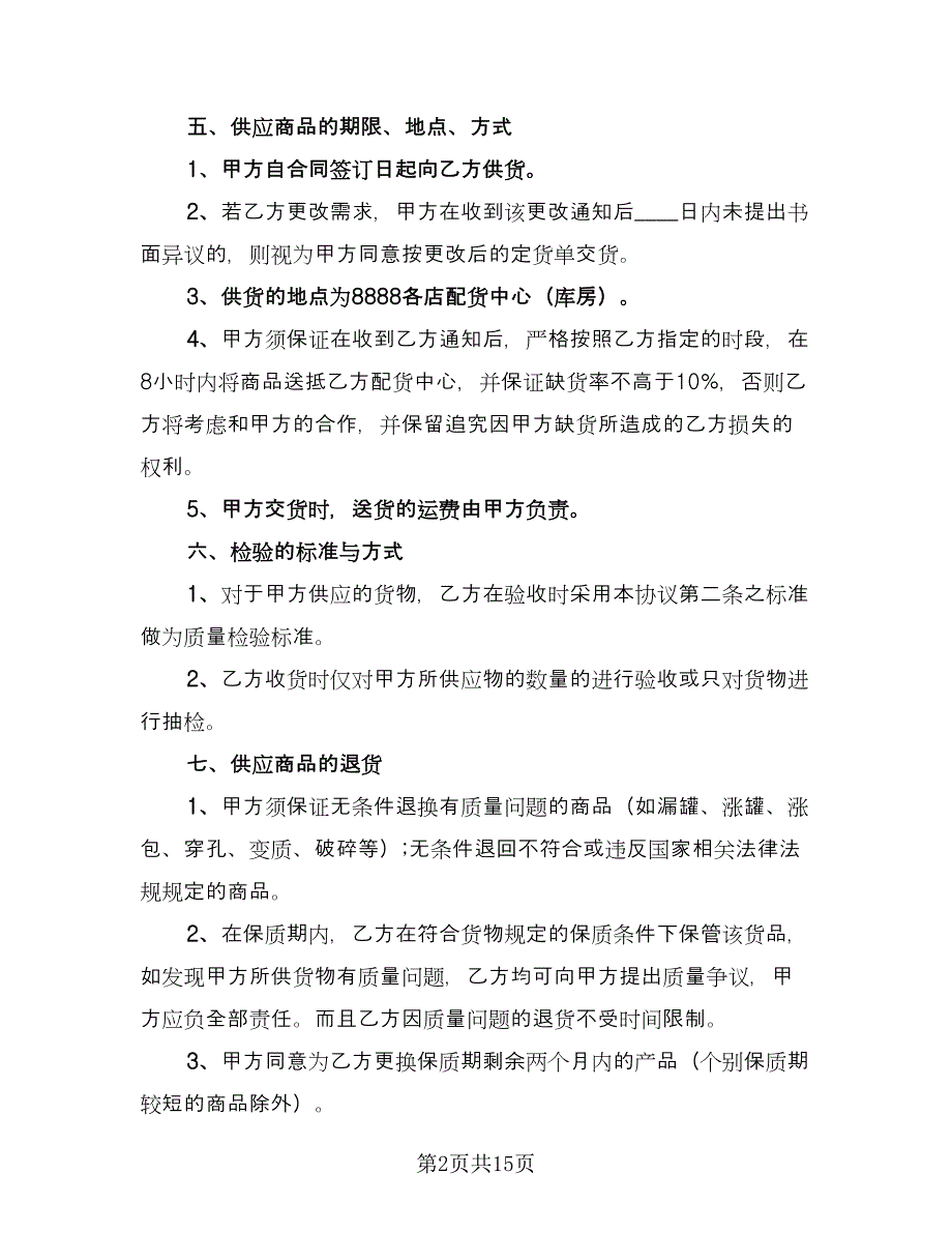 2023购销合同（4篇）.doc_第2页